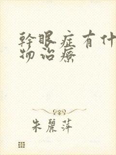 干眼症有什么药物治疗