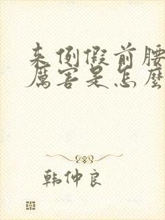 来例假前腰酸的厉害是怎么回事