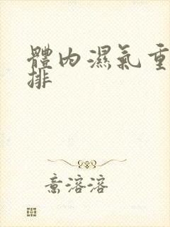 体内湿气重怎么排