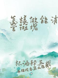 怎样做能消除血管斑块