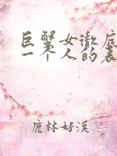 巨蟹女彻底放弃一个人的表现