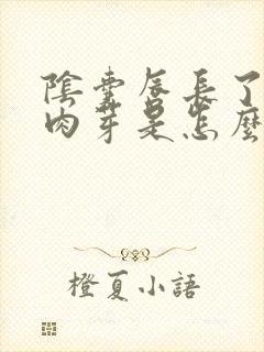 阴囊唇长了个小肉芽是怎么回事