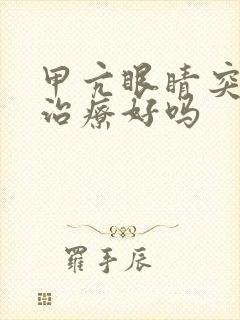 甲亢眼睛突出能治疗好吗