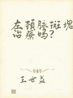 左颈脉斑块需要治疗吗?