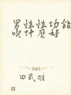 男性性功能下降吃什么好