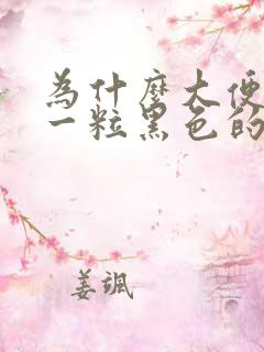 为什么大便一粒一粒黑色的