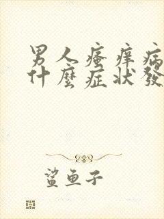 男人瘙痒病引起什么症状发生