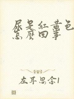 尿是红黄色的是怎么回事