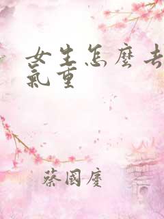 女生怎么去除湿气重