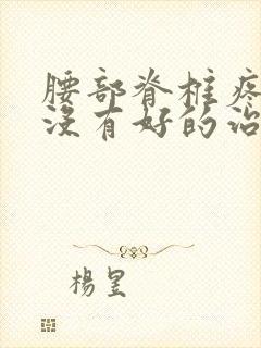 腰部脊椎疼痛有没有好的治疗方法