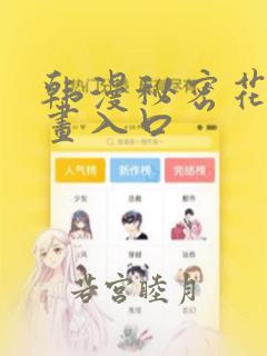 韩漫秘密花园漫画入口：结局+番外