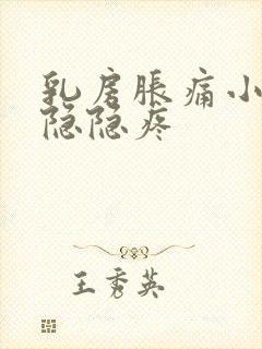 乳房胀痛小肚子隐隐疼