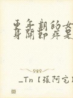 更年期的女人浑身关节疼是怎么回事