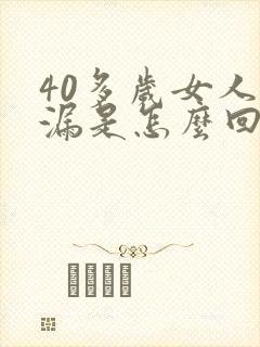 40多岁女人尿漏是怎么回事