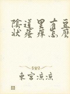 阴道里有豆腐渣状瘙痒怎么回事