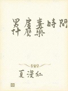 男房事时间短吃什么药