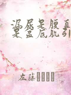 漏尿是腹直肌还是盆底肌引起的