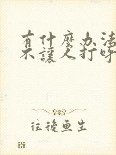 有什么办法可以不让人打呼噜