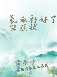 气血补好了有哪些症状