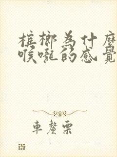 槟榔为什么会卡喉咙的感觉