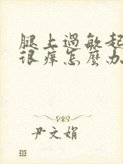 腿上过敏起疙瘩很痒怎么办