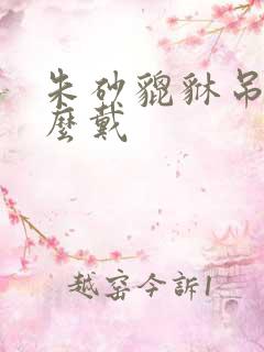 朱砂貔貅吊坠怎么戴