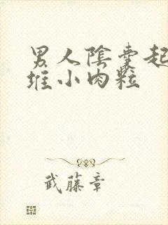 男人阴囊起了一堆小肉粒