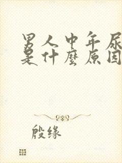 男人中年尿无力是什么原因造成的