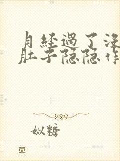 月经过了没来小肚子隐隐作痛