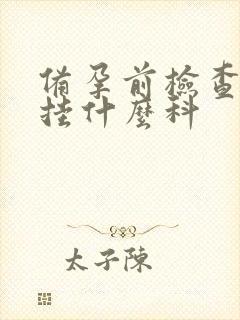 备孕前检查男性挂什么科