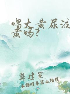 喝大黄尿液会变黄吗?