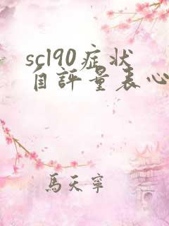 scl90症状自评量表心理测试免费