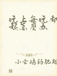 晚上每晚都不勃起怎么办