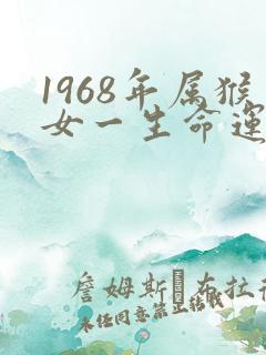 1968年属猴女一生命运