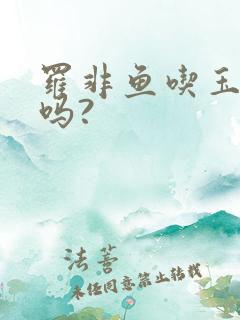 罗非鱼吃玉米粒吗?