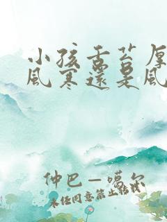 小孩舌苔厚白是风寒还是风热