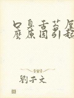 口臭舌苔厚黄什么原因引起的