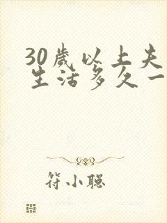 30岁以上夫妻生活多久一次合适