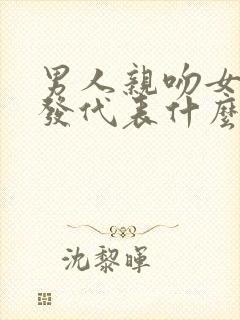 男人亲吻女人头发代表什么意思