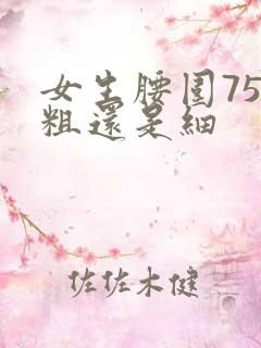 女生腰围75算粗还是细