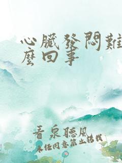 心脏发闷难受怎么回事