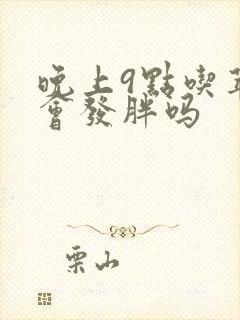 晚上9点吃苹果会发胖吗