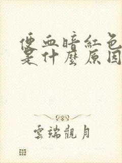 便血暗红色不痛是什么原因