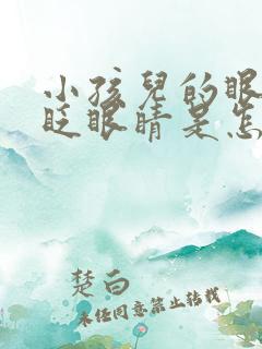 小孩儿的眼睛老眨眼睛是怎么回事