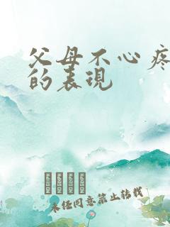 父母不心疼女儿的表现