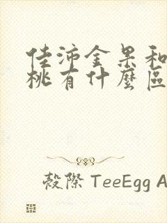 佳沛金果和猕猴桃有什么区别