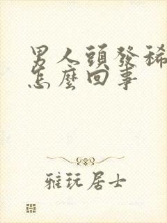 男人头发稀少是怎么回事