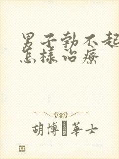 男子勃不起来该怎样治疗