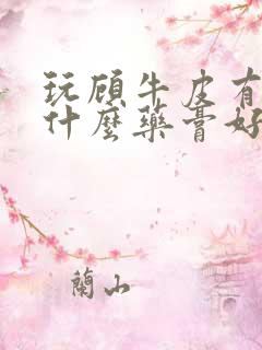 玩顾牛皮有癣用什么药膏好得快