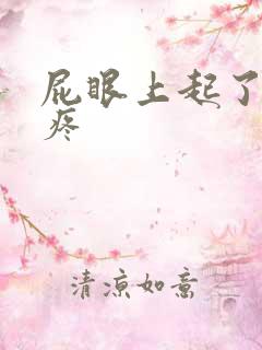 屁眼上起了个包疼